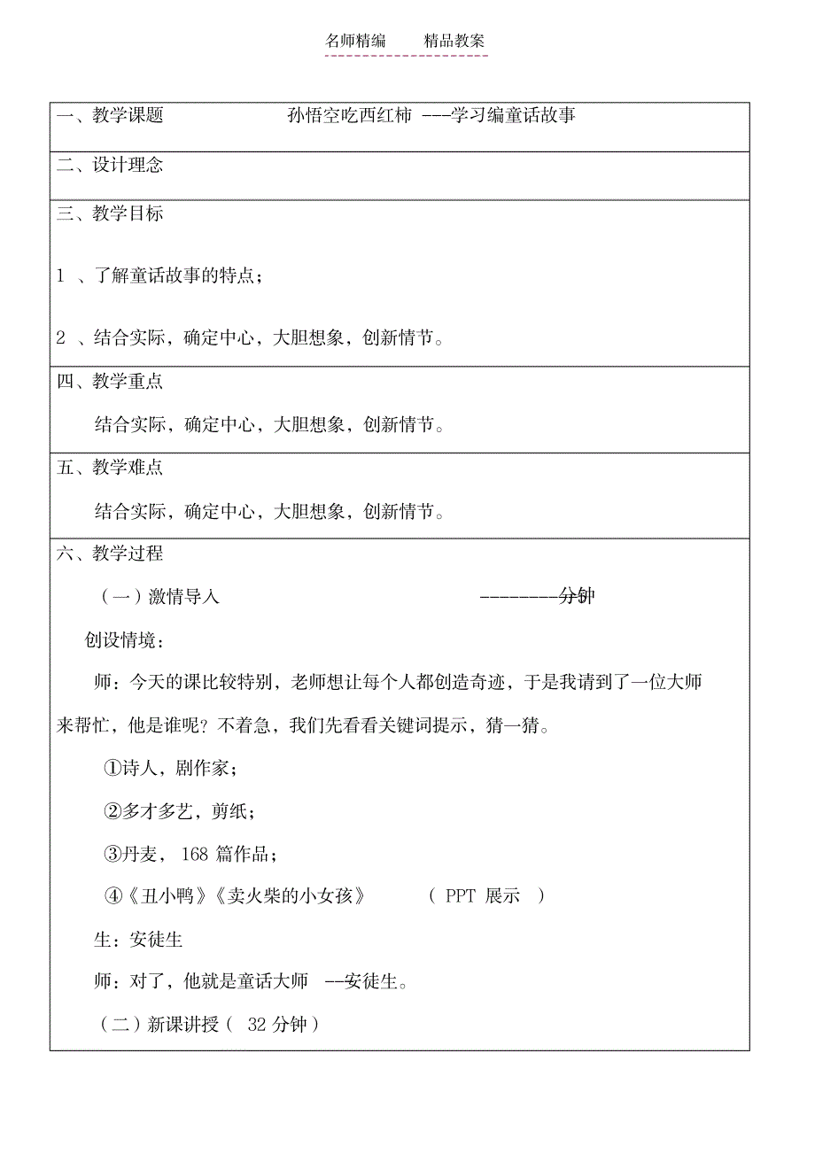 作文教案学习编童话故事_第1页