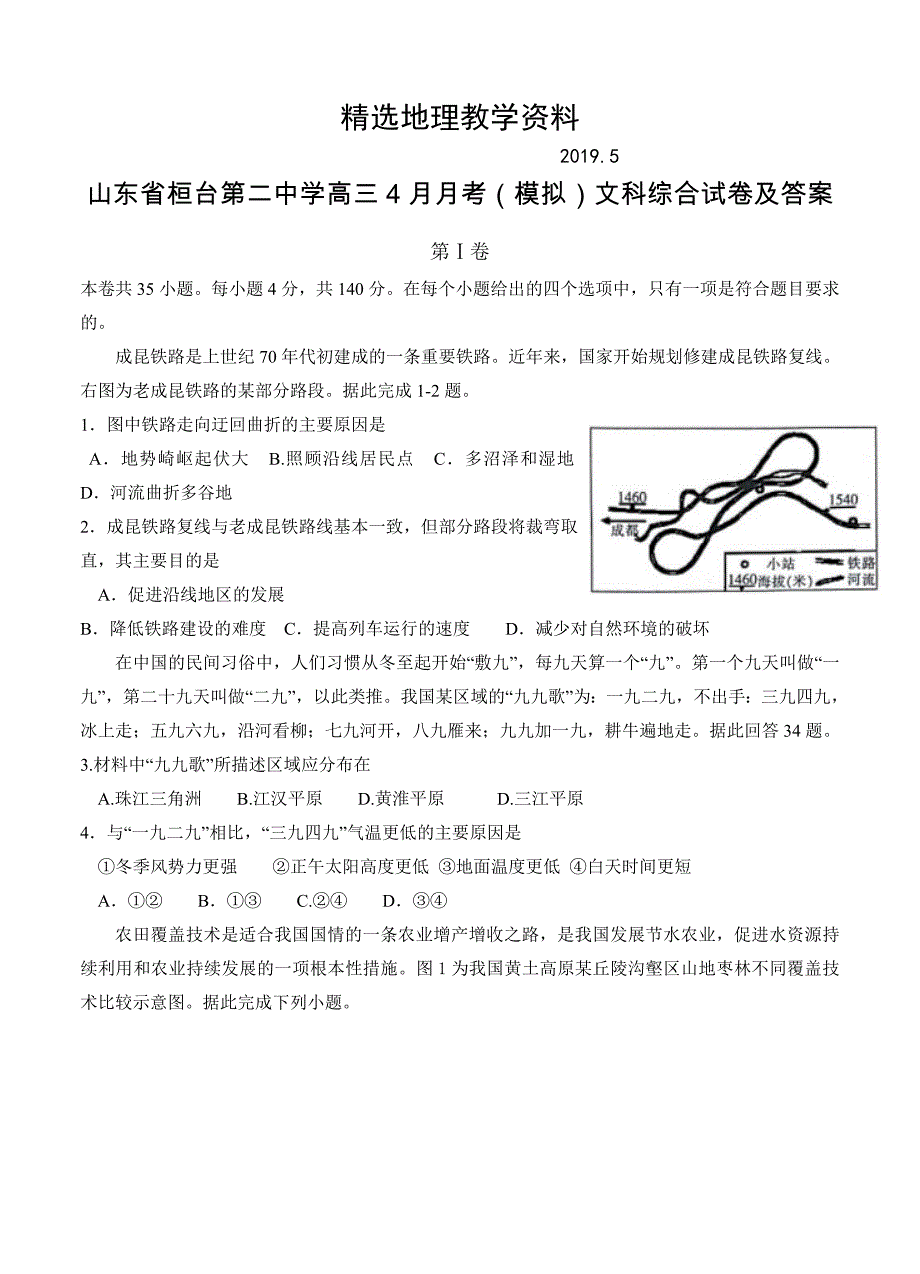 【精选】山东省桓台第二中学高三4月月考模拟文科综合试卷及答案_第1页