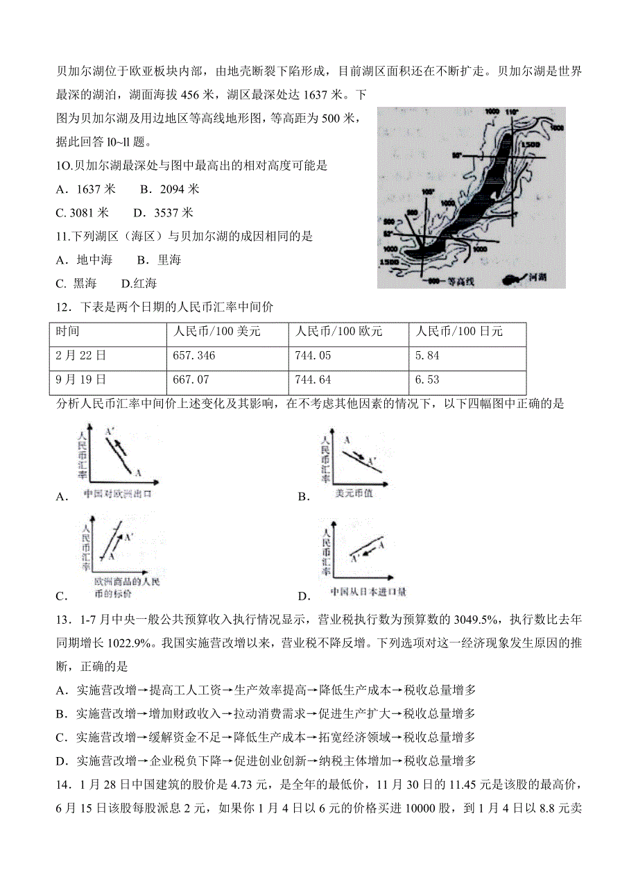 【精选】山东省桓台第二中学高三4月月考模拟文科综合试卷及答案_第3页