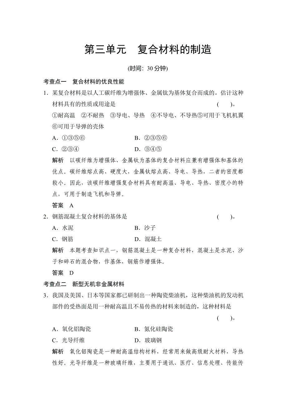 [最新]苏教版化学选修24.3复合材料的制造同步练习含答案_第1页