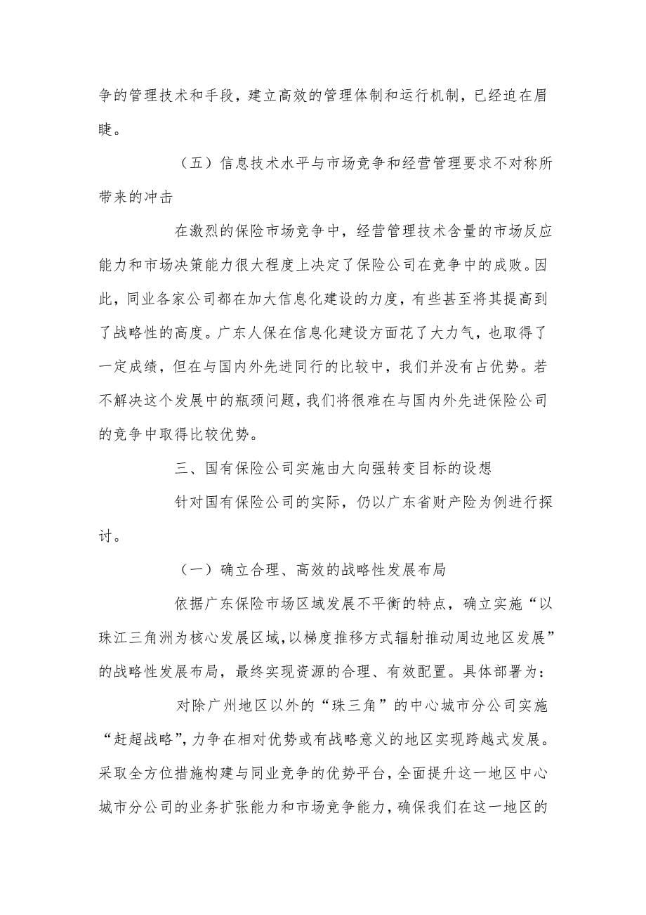 国有保险公司应加快实现由大向强的转变_第5页