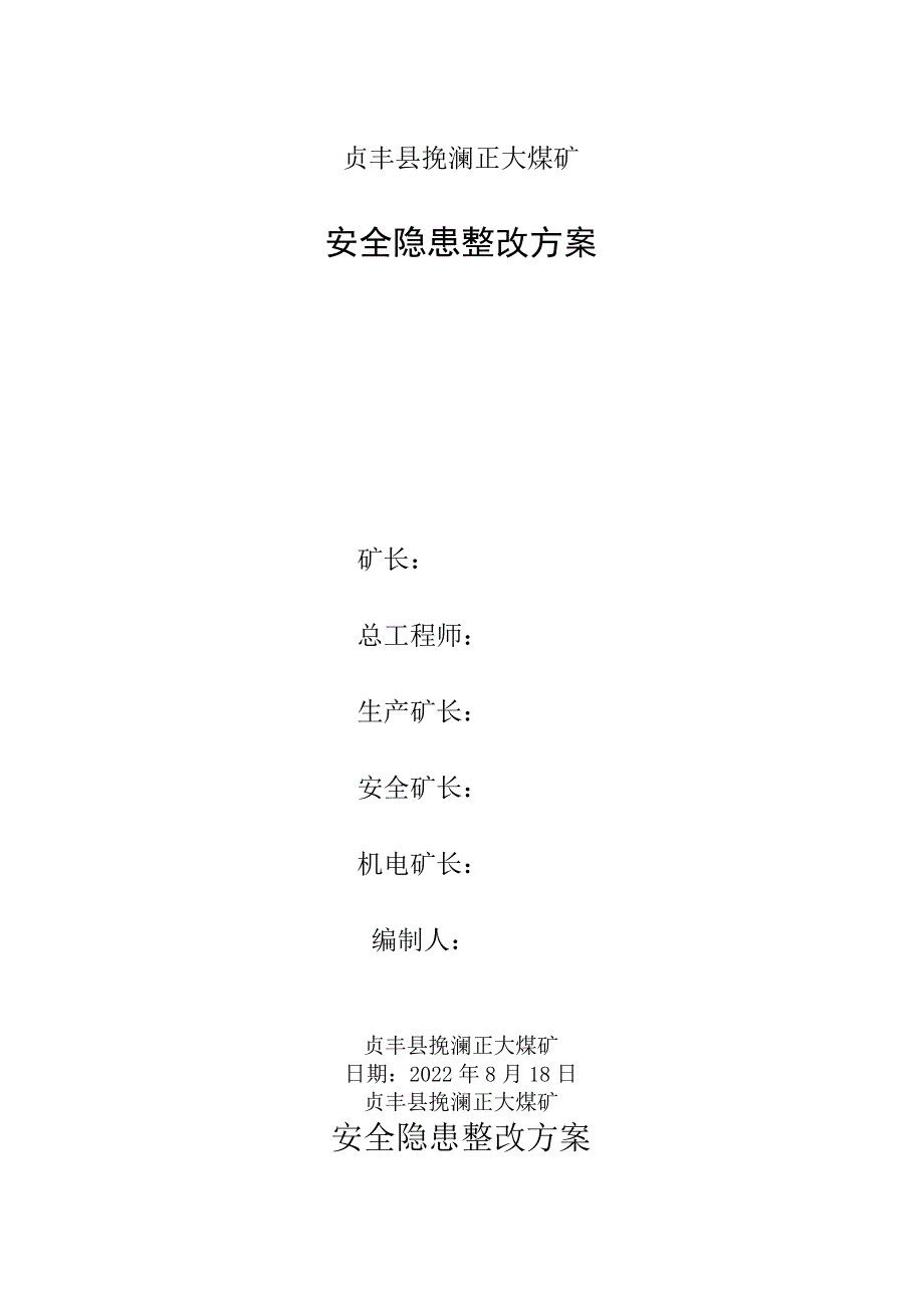 正大煤矿安全隐患整改方案(2022.8.18)_第1页