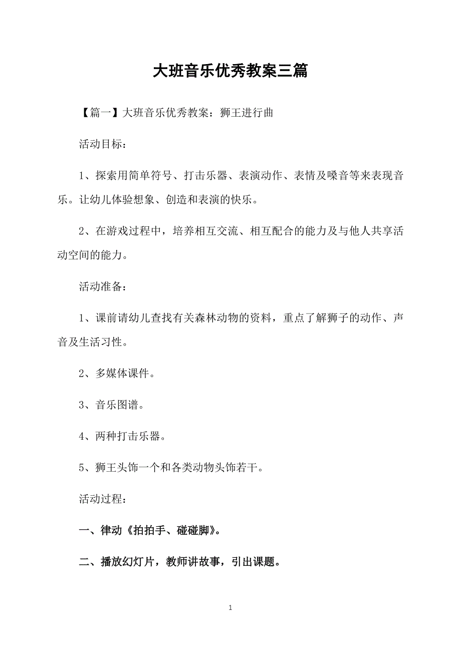 大班音乐优秀教案三篇_第1页