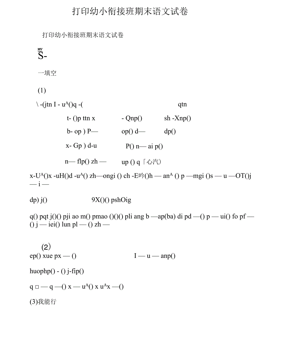 打印幼小衔接班期末语文试卷_第1页