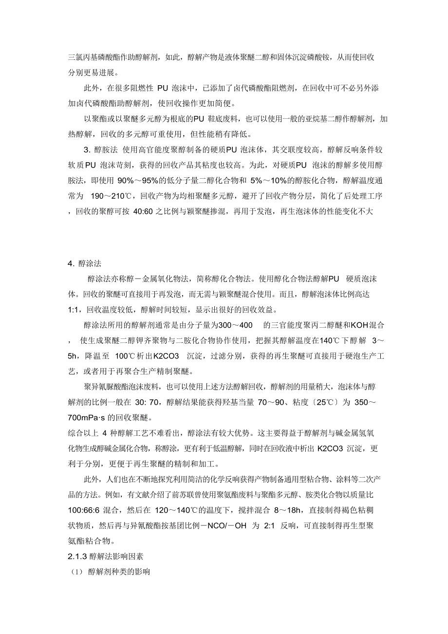 废旧聚氨酯PU的回收方法及技术进展.docx_第4页