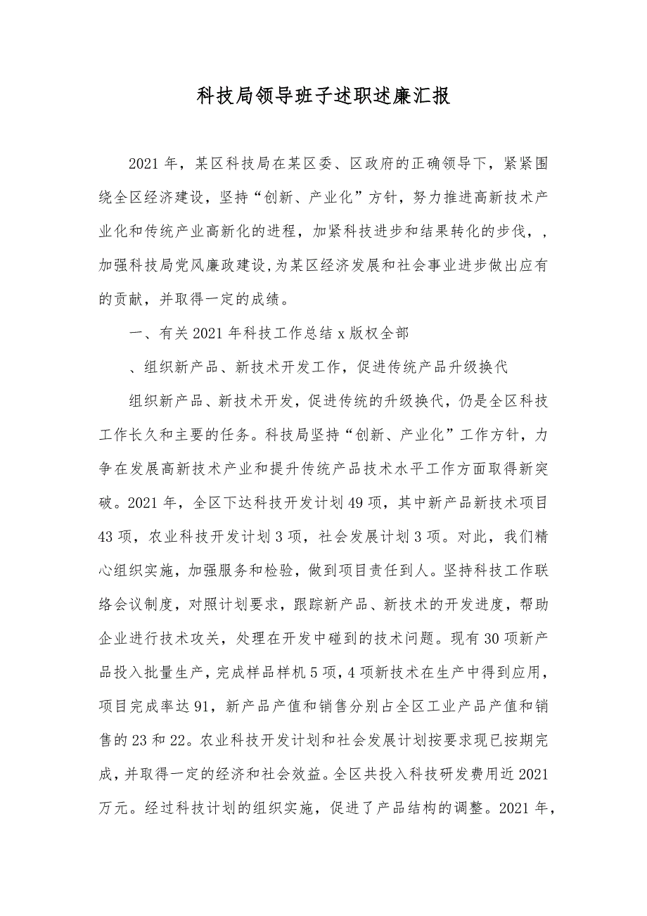 科技局领导班子述职述廉汇报_第1页