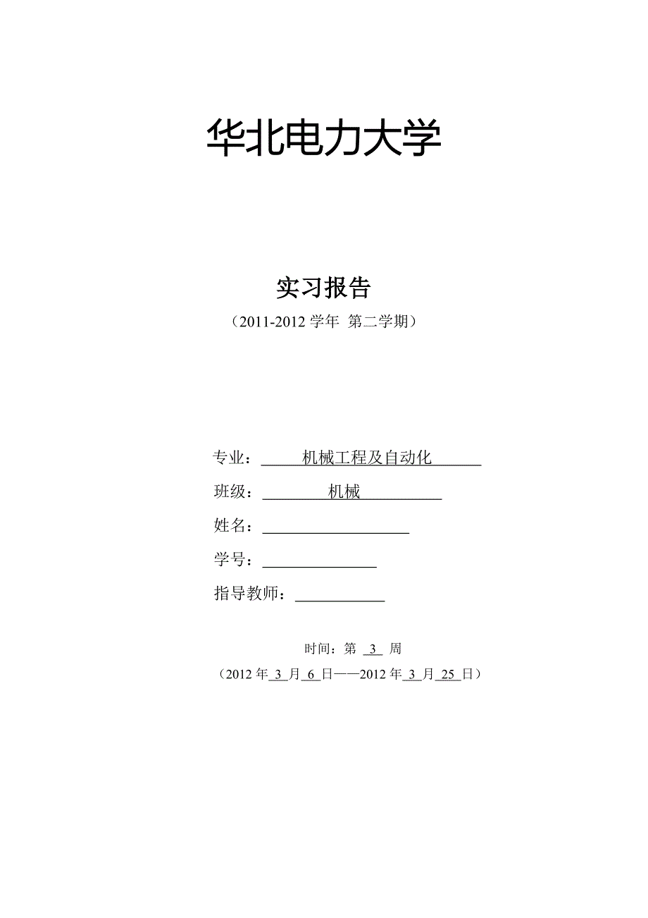 华北电力大学生火电厂产实习报告书.doc_第1页