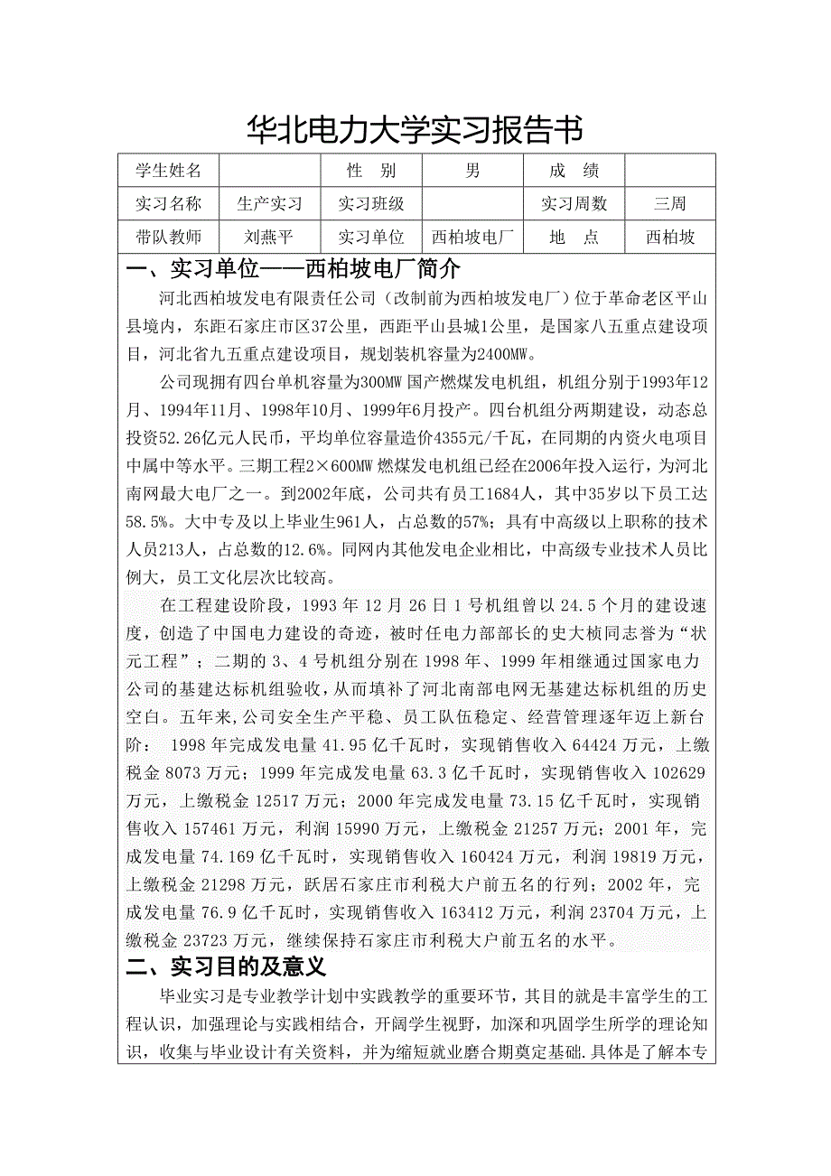 华北电力大学生火电厂产实习报告书.doc_第2页