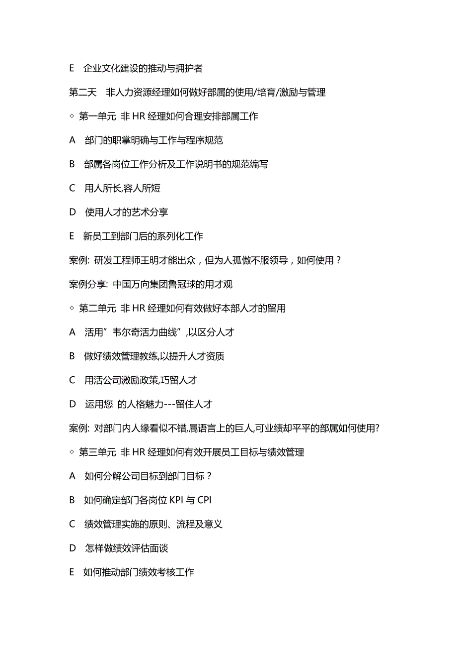 非人力资源经理的人力资源管理课程大纲_第4页