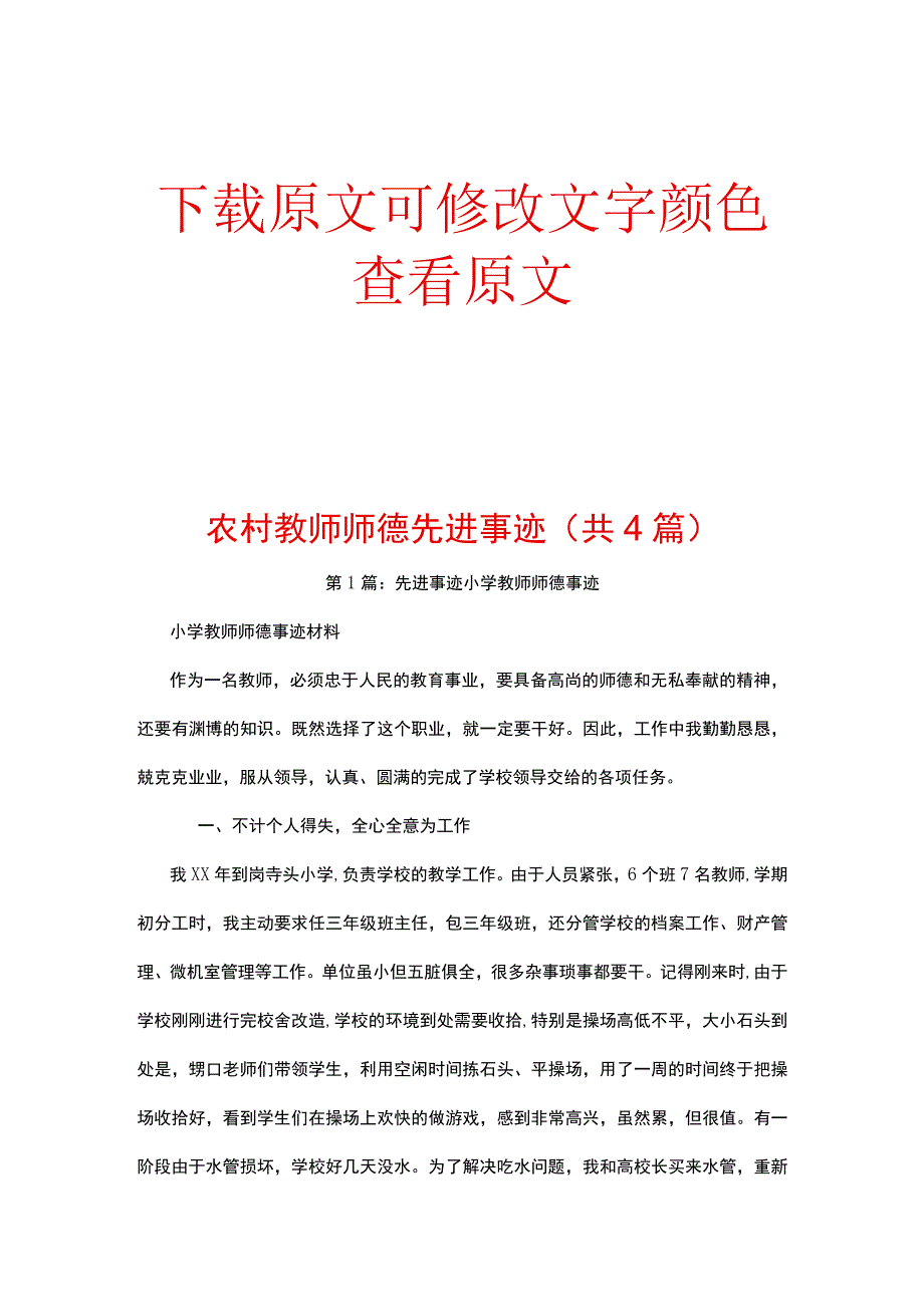 农村教师师德先进事迹(共4篇)_第1页