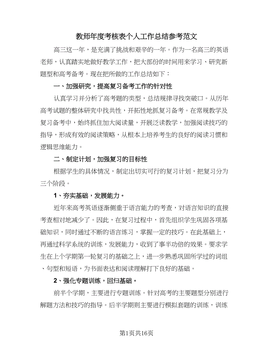 教师年度考核表个人工作总结参考范文（4篇）.doc_第1页