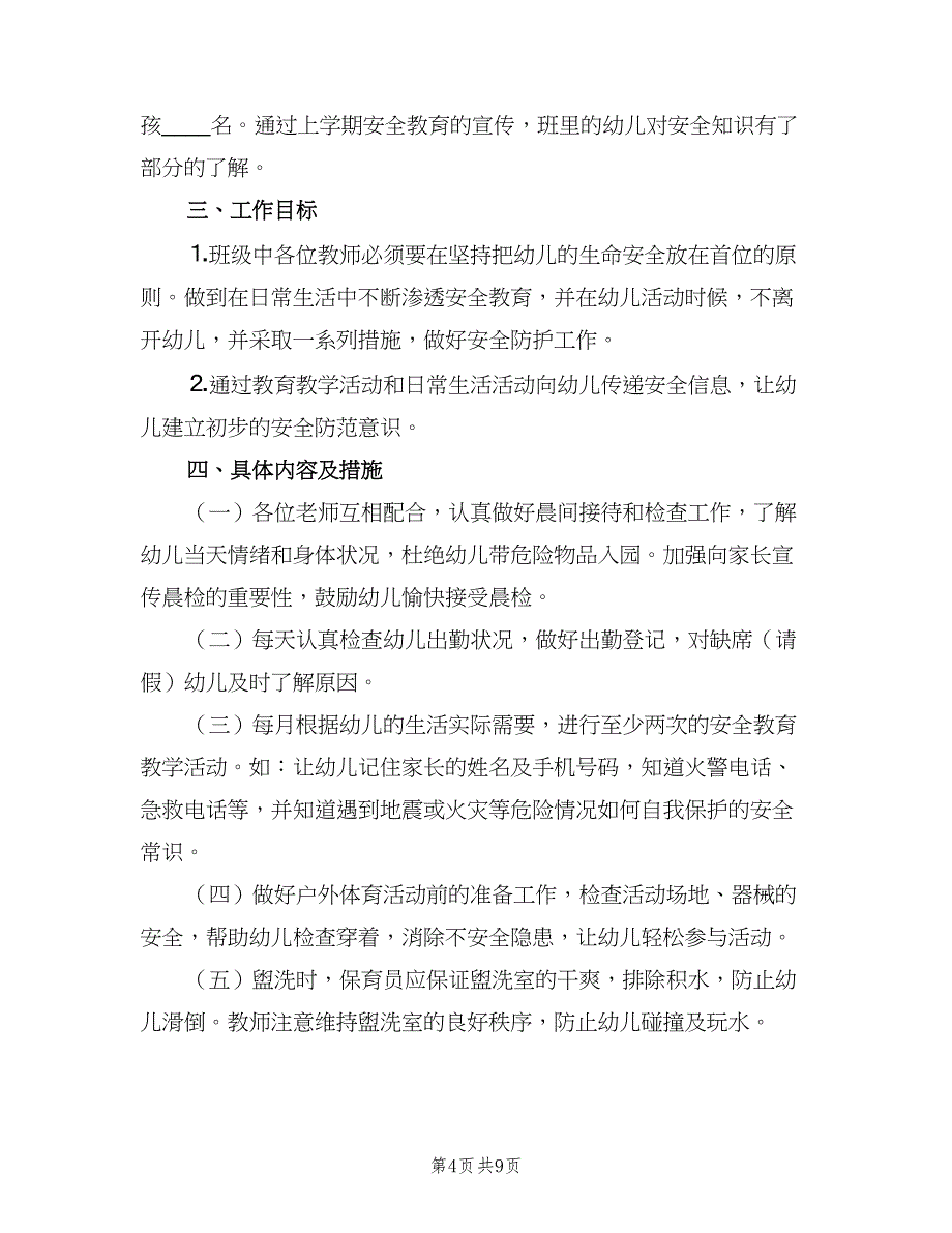 中班班级安全工作计划模板（四篇）.doc_第4页