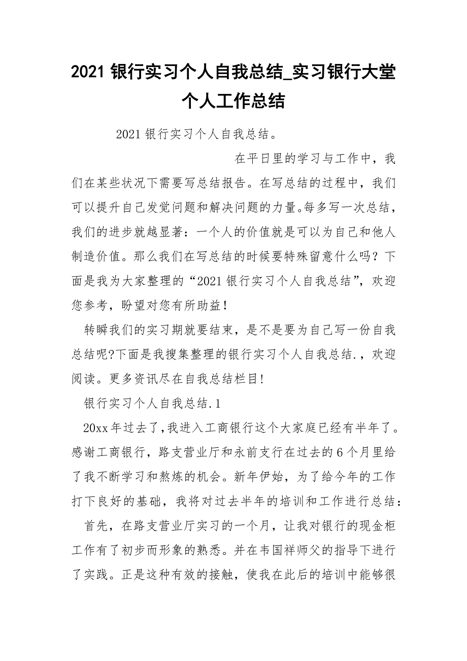 2022银行实习个人自我总结_第1页