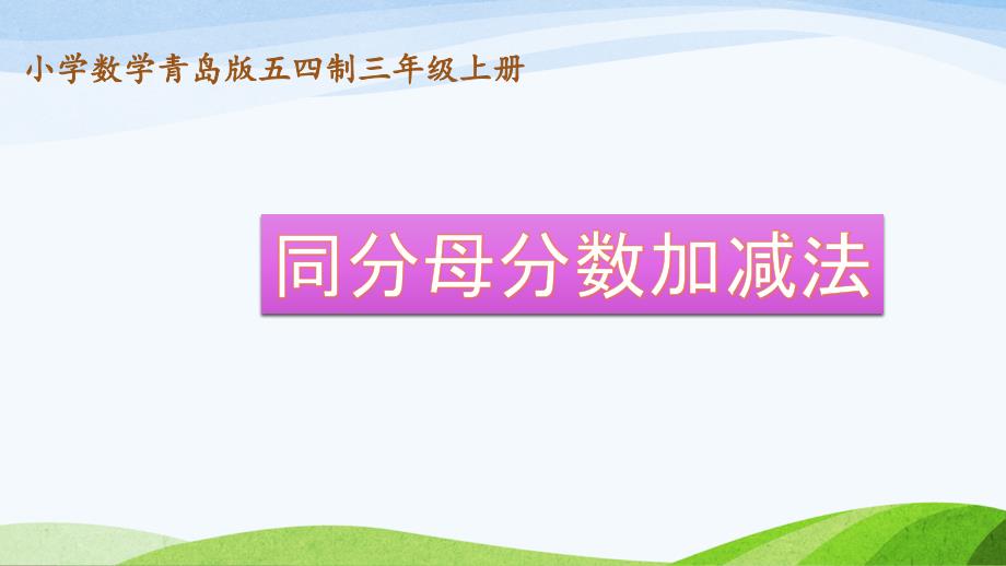 三年级上册数学课件10.3同分母分数加减法青岛版五四制共18张PPT_第1页