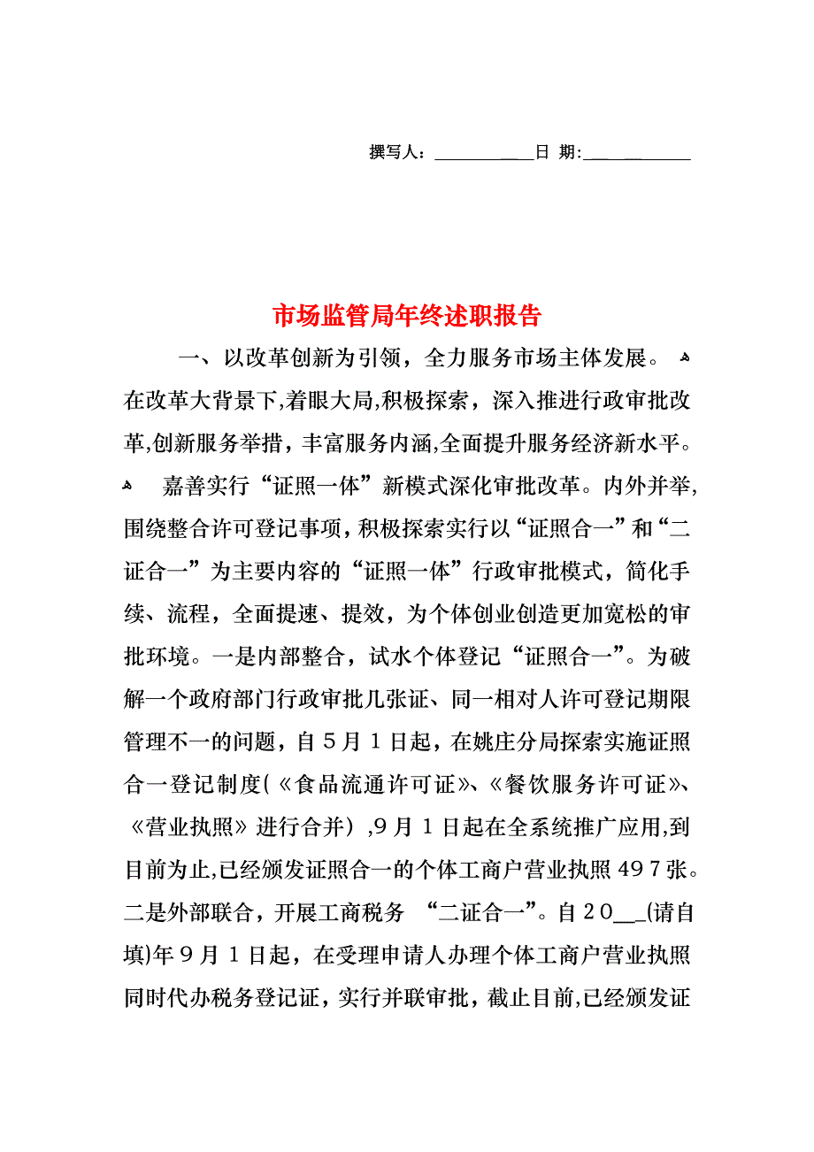 市场监管局年终述职报告_第1页