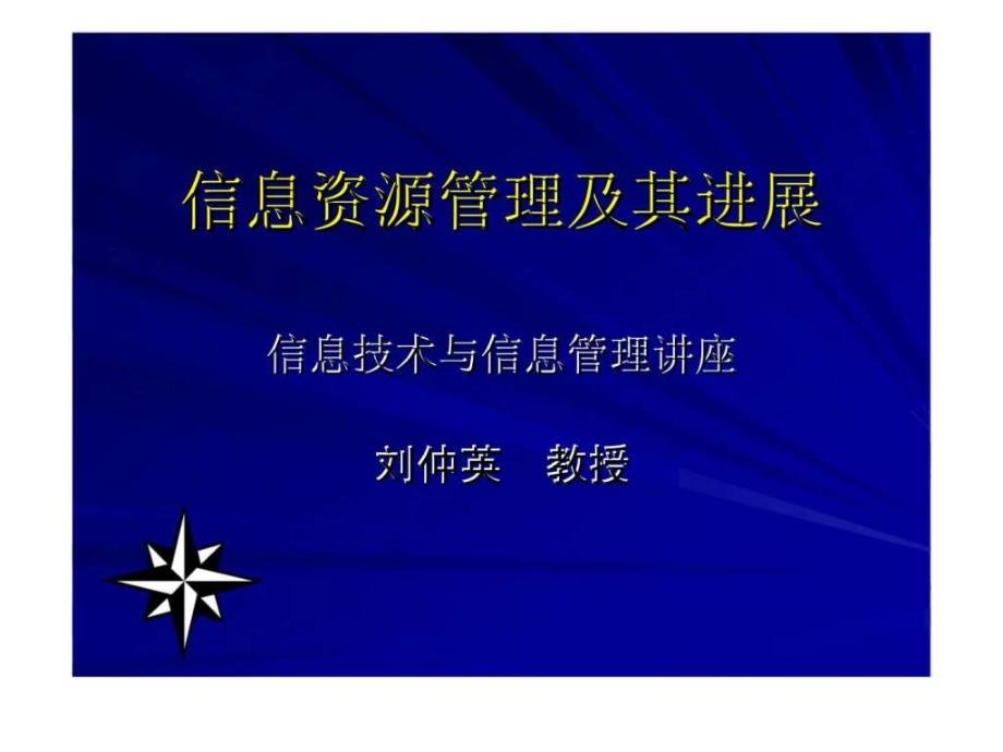 信息资源管理及其进展硕_第1页