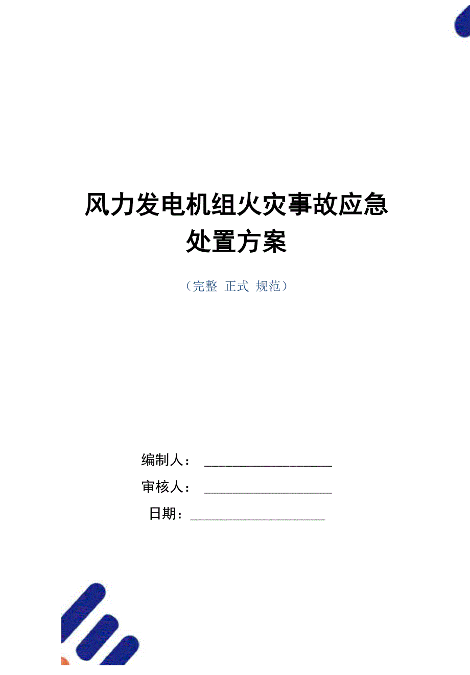 风力发电机组火灾事故应急处置方案_第1页