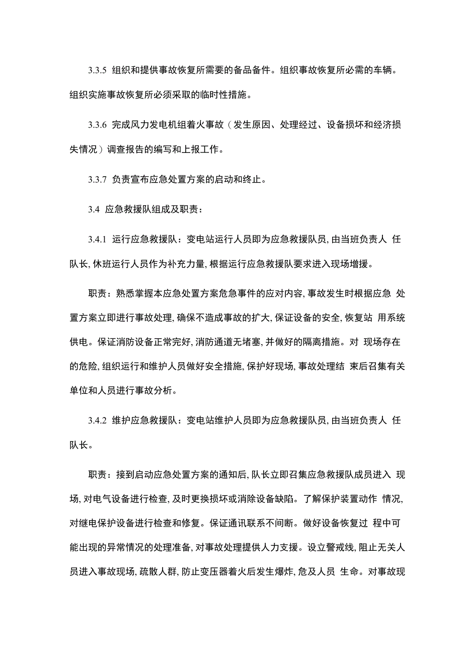 风力发电机组火灾事故应急处置方案_第4页