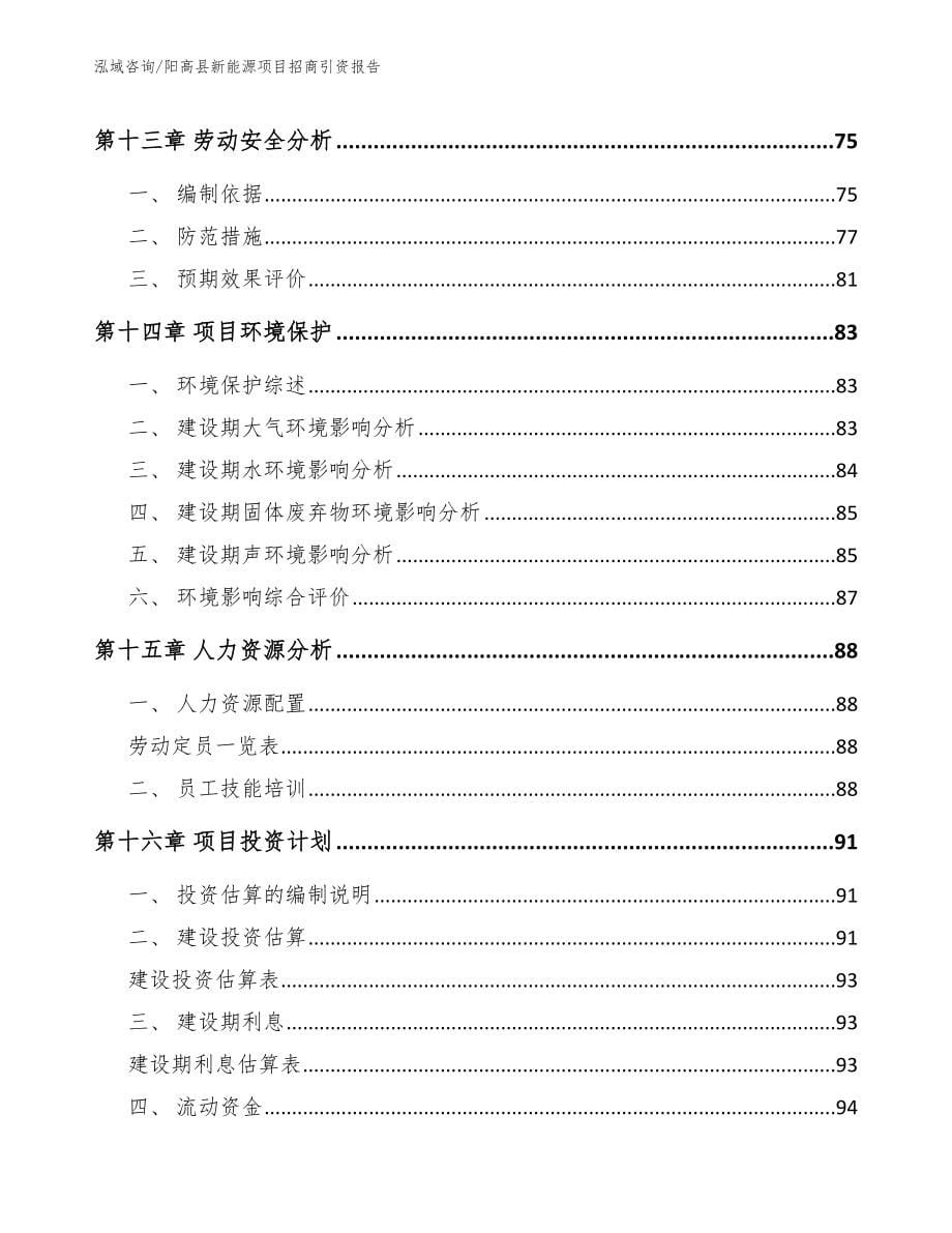 阳高县新能源项目招商引资报告范文参考_第5页