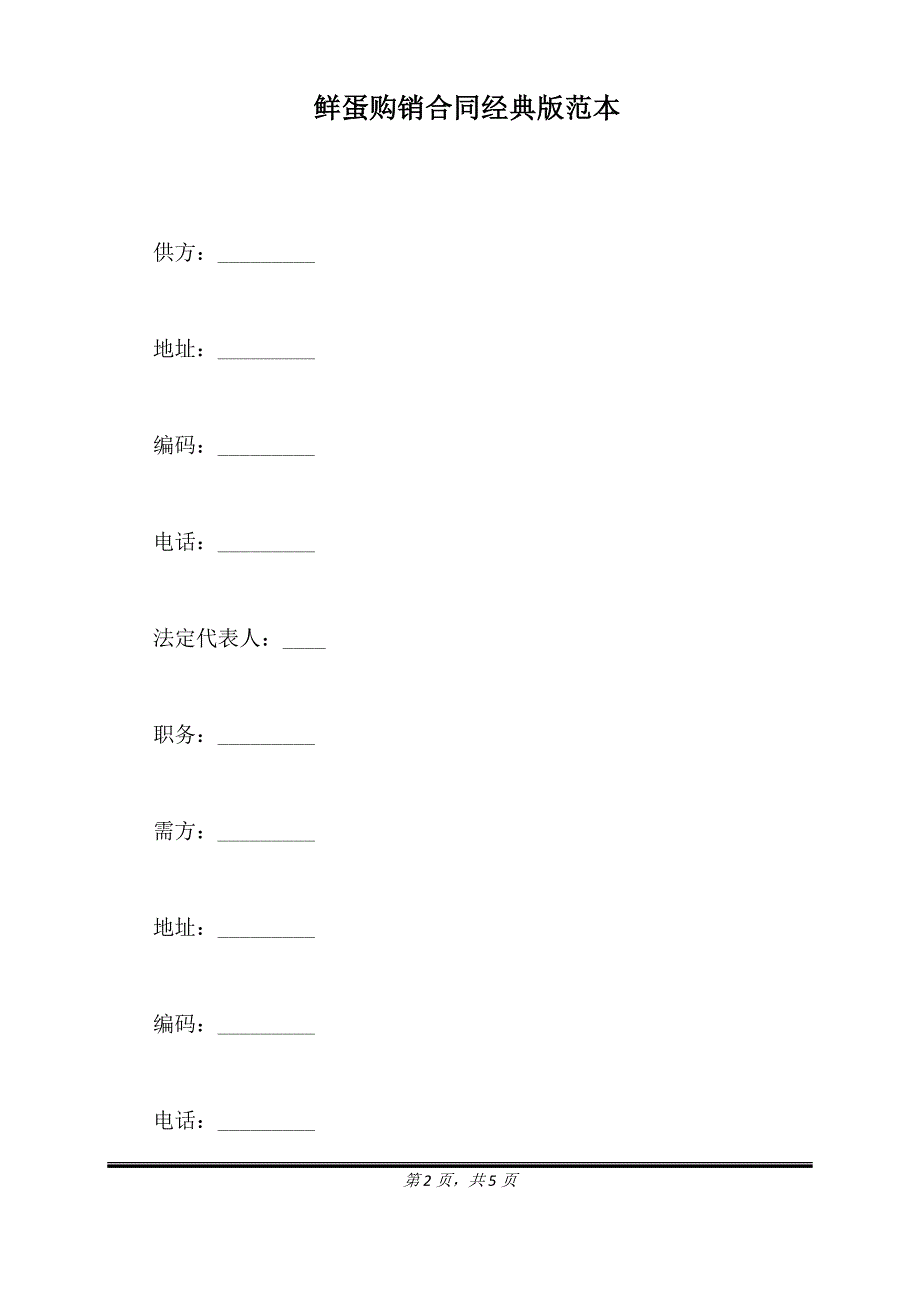 鲜蛋购销合同经典版范本.doc_第2页