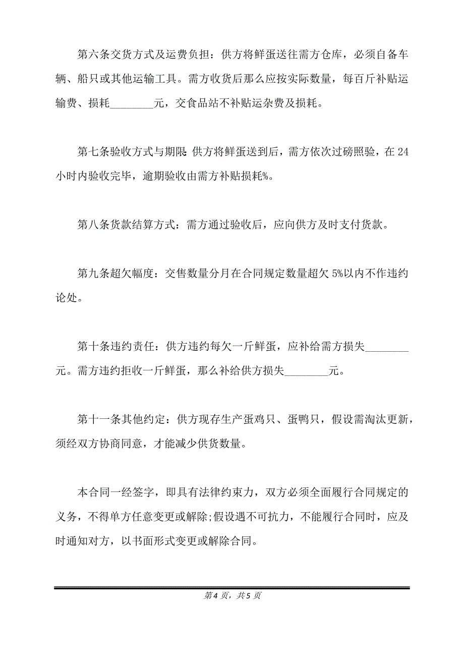 鲜蛋购销合同经典版范本.doc_第4页