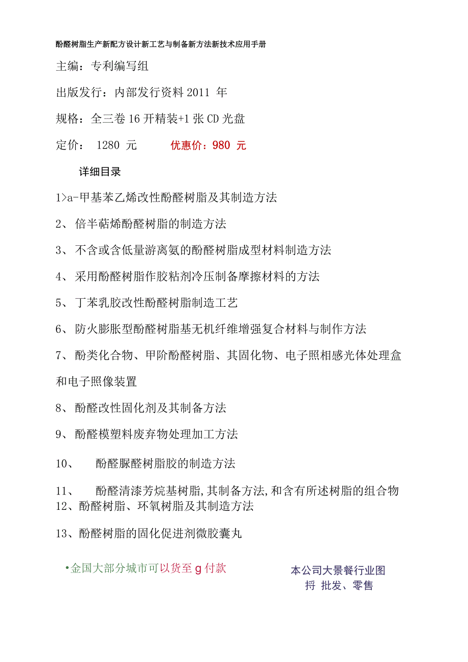 酚醛树脂生产新配方设计新工艺与制备新方法新技术应用手册_第1页