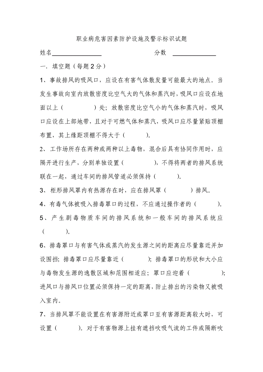 职业病危害因素防护设施及警示标识试题.docx_第1页