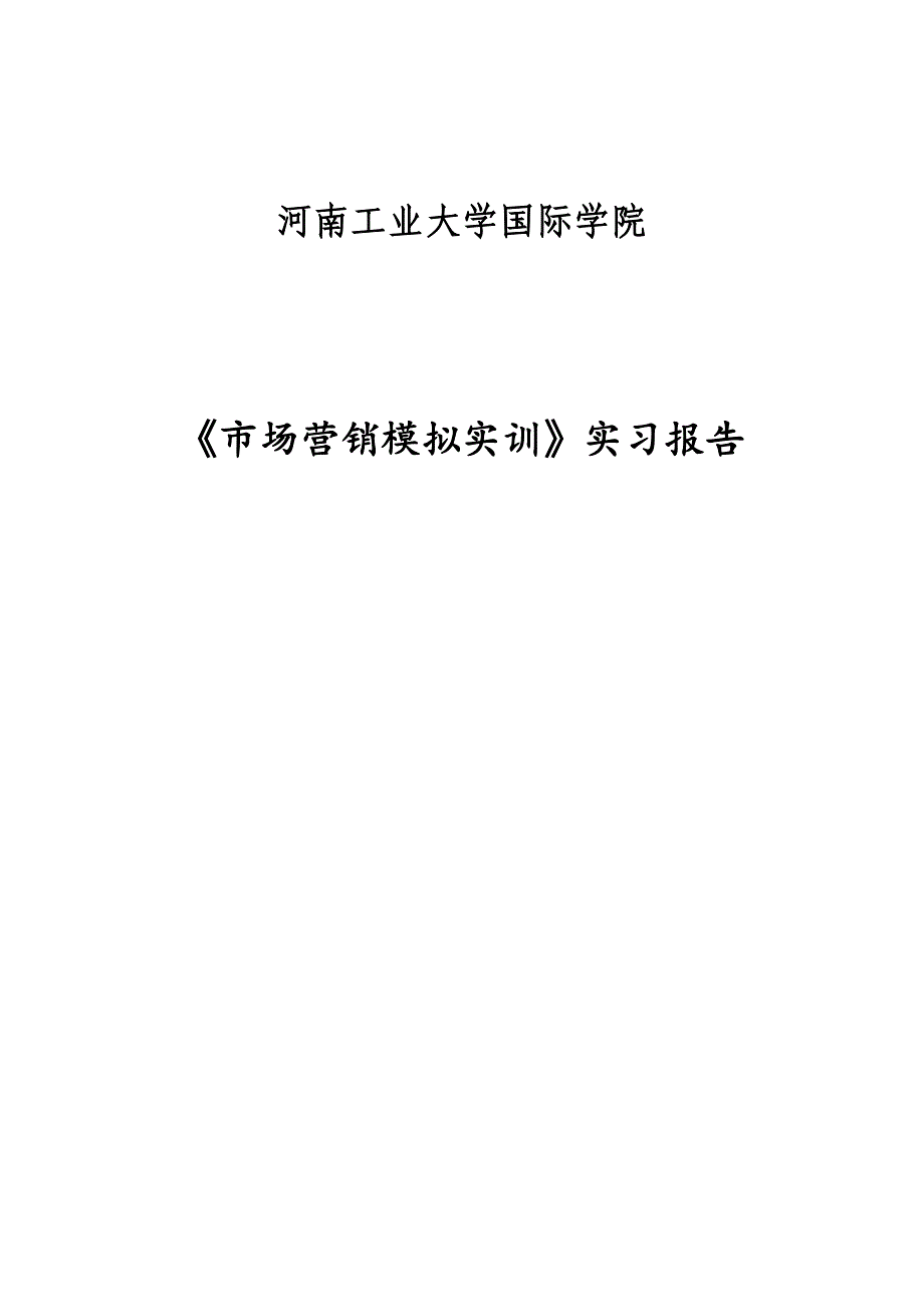 《市场营销模拟实训》实习报告_第1页