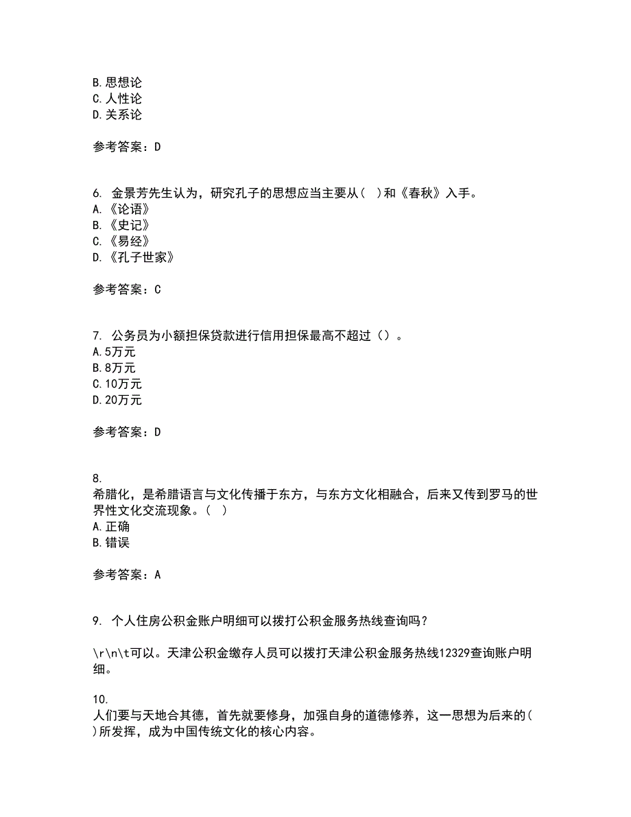 东北财经大学21秋《中西方管理思想与文化》在线作业三满分答案68_第2页