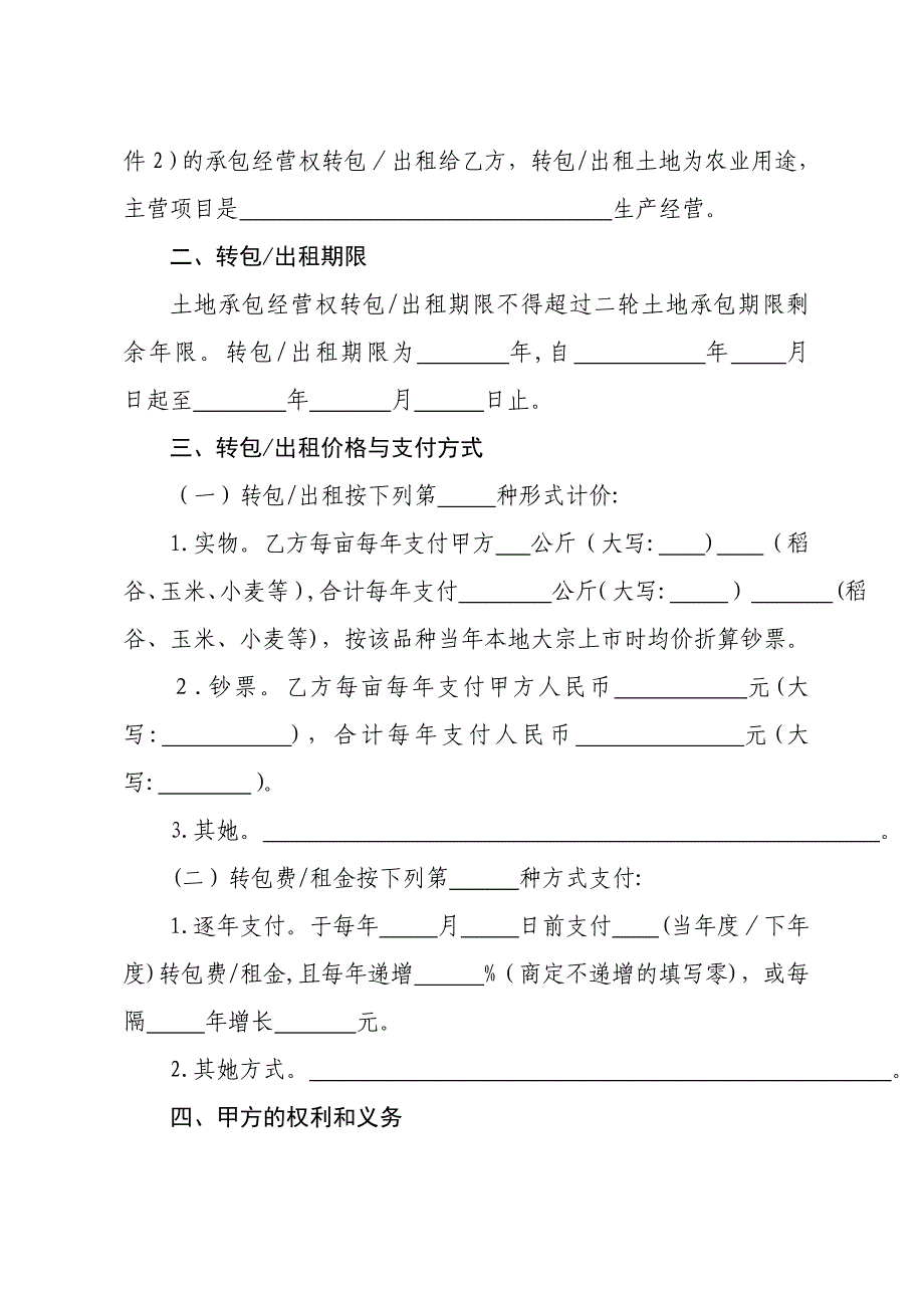 农村土地承包经营权转包出租合同_第2页