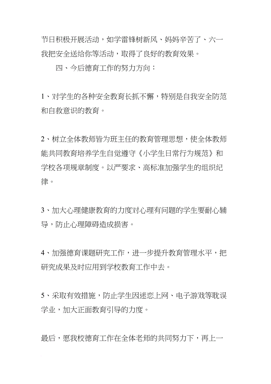 小学秋季德育工作总结(DOC 9页)_第4页