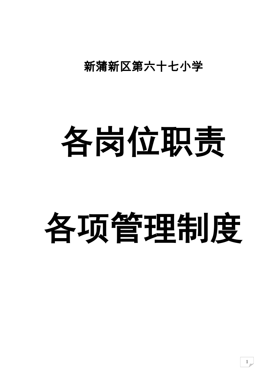 某学校各岗位职责及各项管理制度汇编_第1页