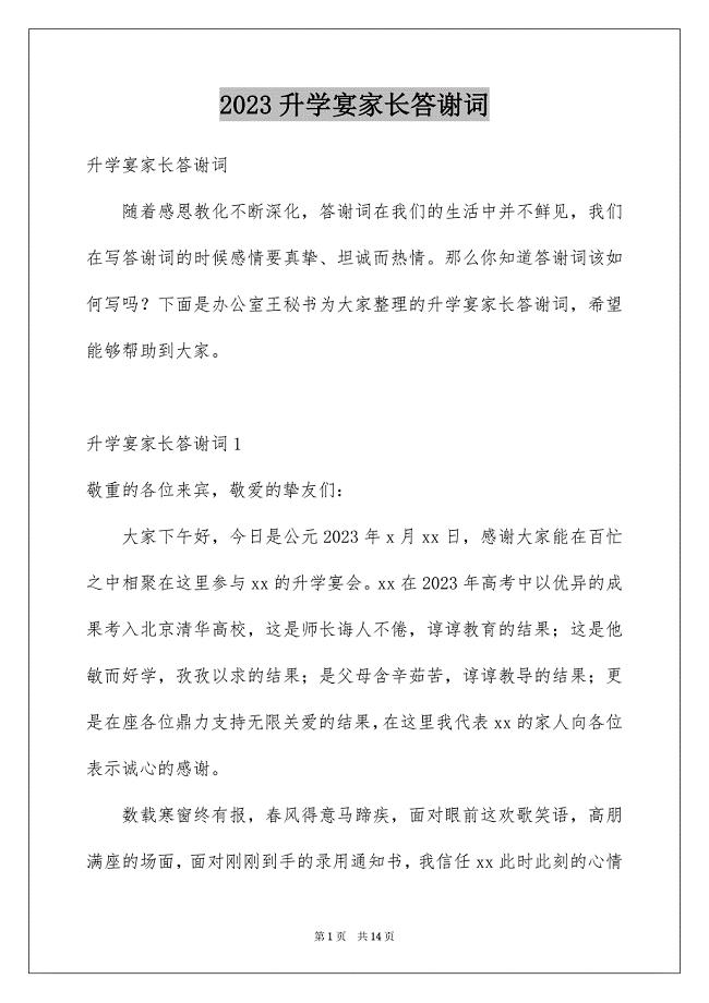 2023年升学宴家长答谢词47.docx