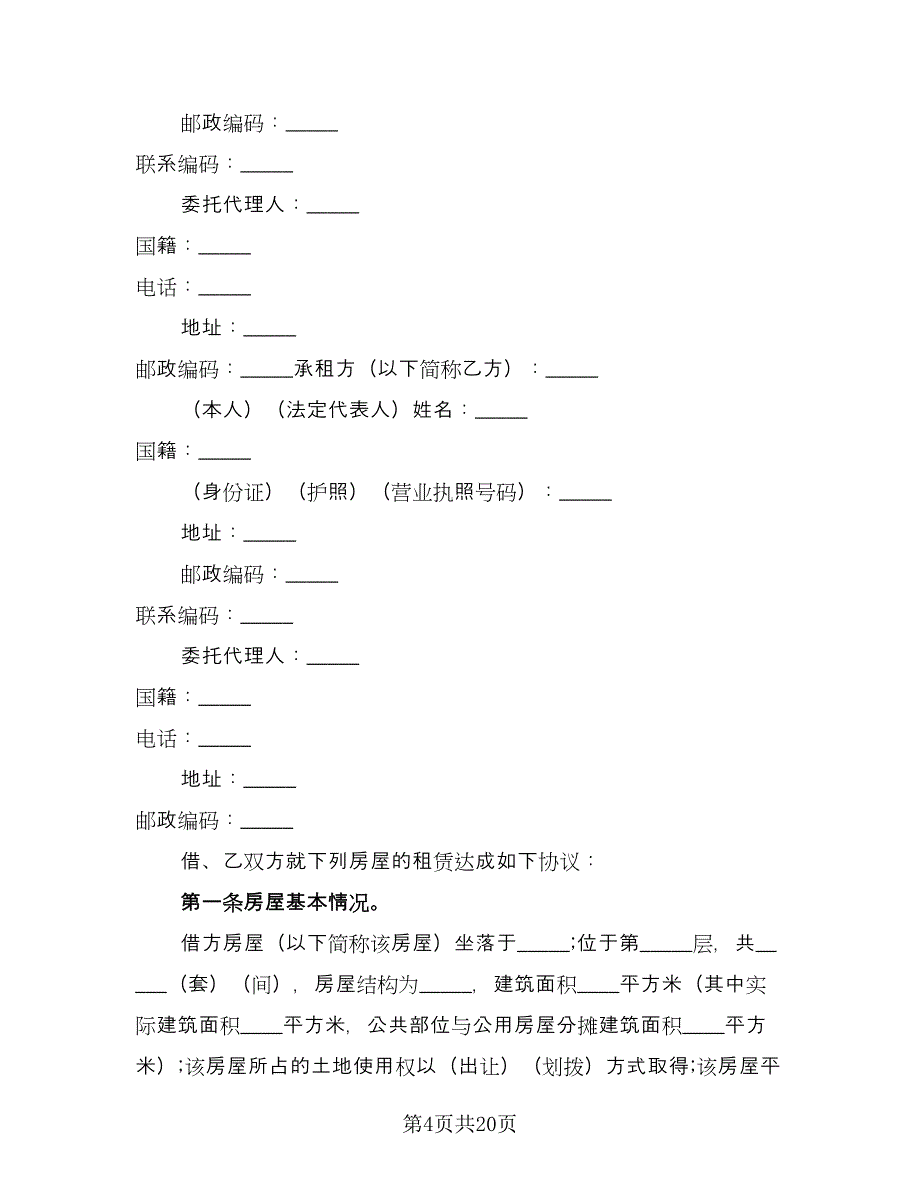 城镇租房合同范本（六篇）_第4页