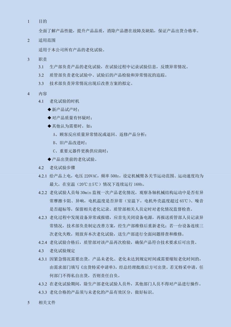 老化试验作业指导书.doc_第1页