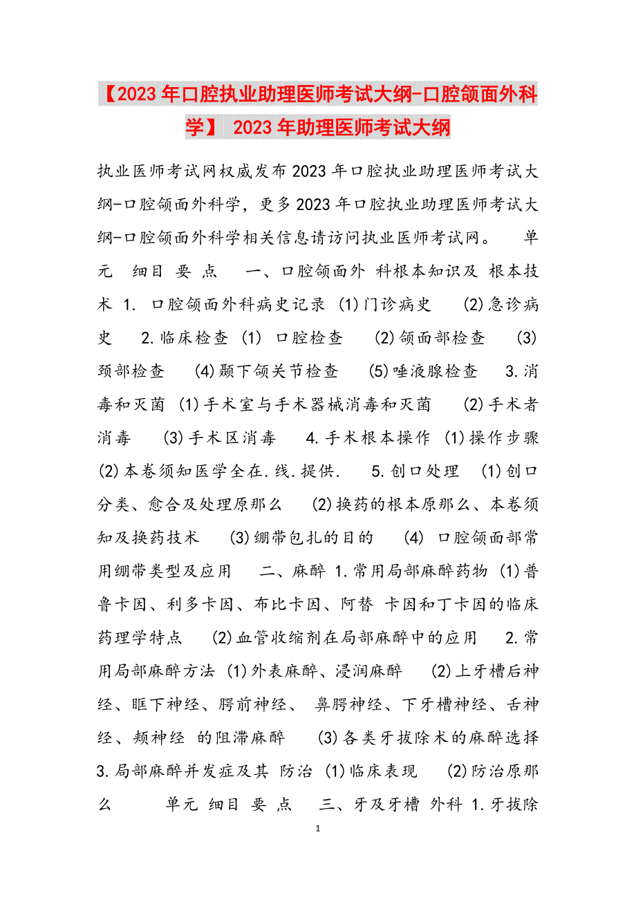 2023年口腔执业助理医师考试大纲口腔颌面外科学 助理医师考试大纲.docx_第1页