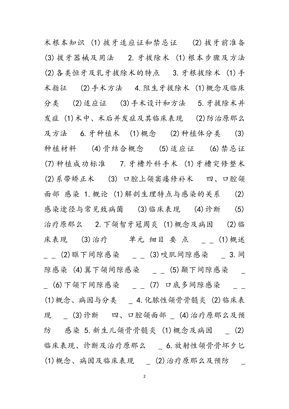 2023年口腔执业助理医师考试大纲口腔颌面外科学 助理医师考试大纲.docx_第2页