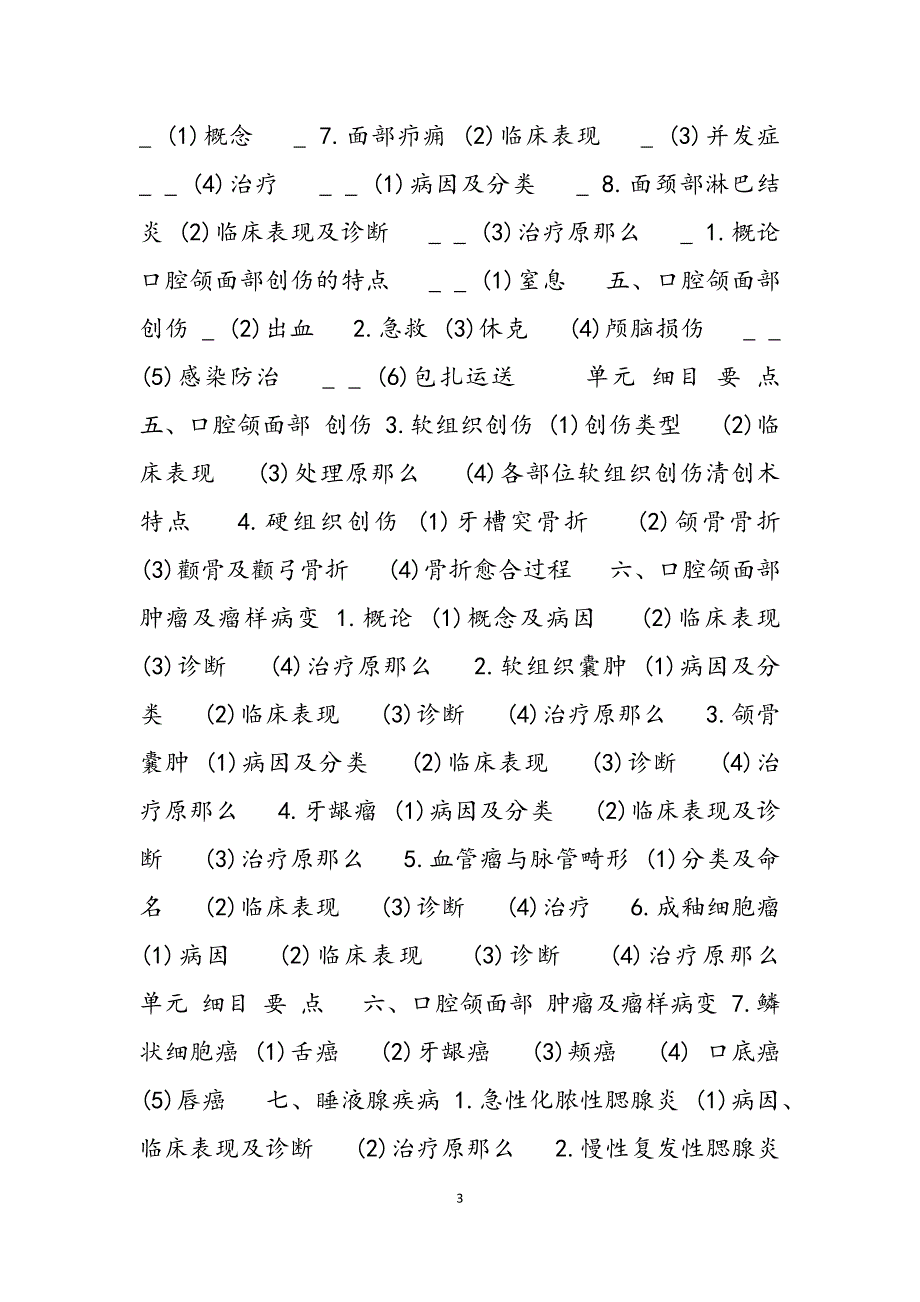 2023年口腔执业助理医师考试大纲口腔颌面外科学 助理医师考试大纲.docx_第3页