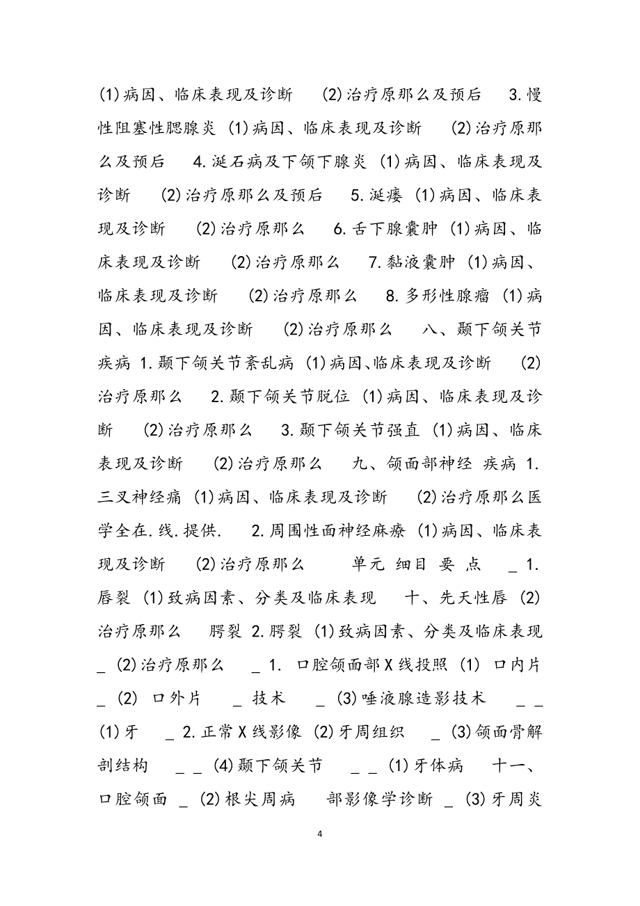 2023年口腔执业助理医师考试大纲口腔颌面外科学 助理医师考试大纲.docx_第4页