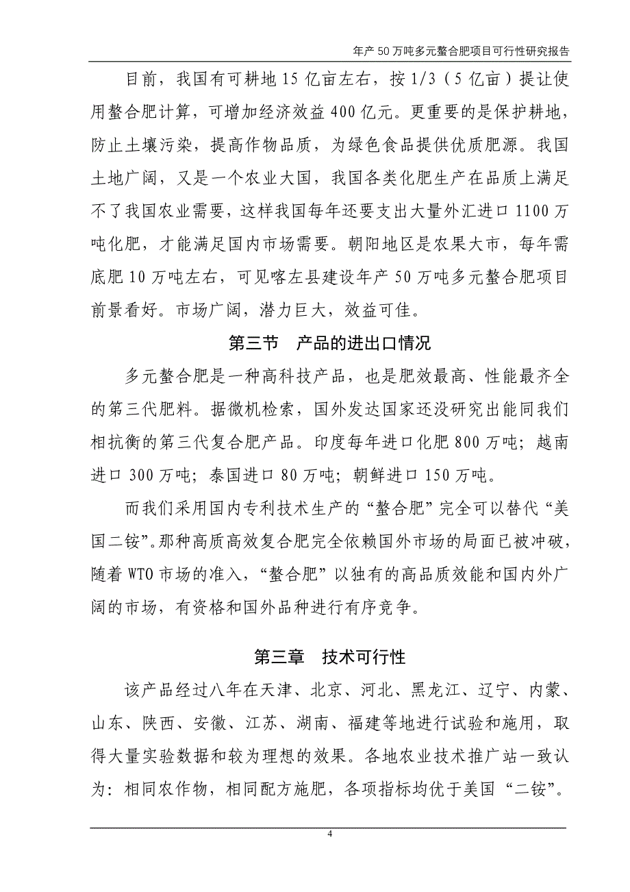 喀左县双丰王牌螯合肥厂年产50万吨多元螯合肥项目可行性研究报告_第4页