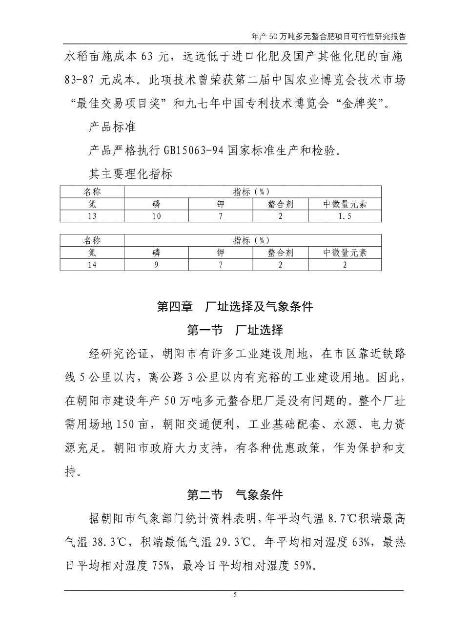 喀左县双丰王牌螯合肥厂年产50万吨多元螯合肥项目可行性研究报告_第5页