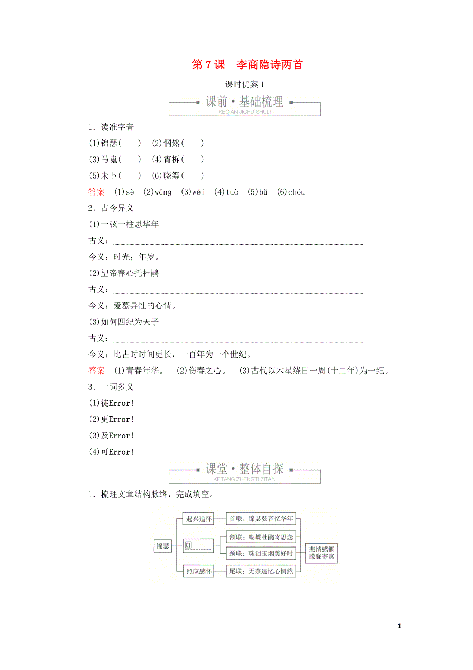 2020年高中语文 第二单元 第7课 李商隐诗两首课时优案1（含解析）新人教版必修3_第1页