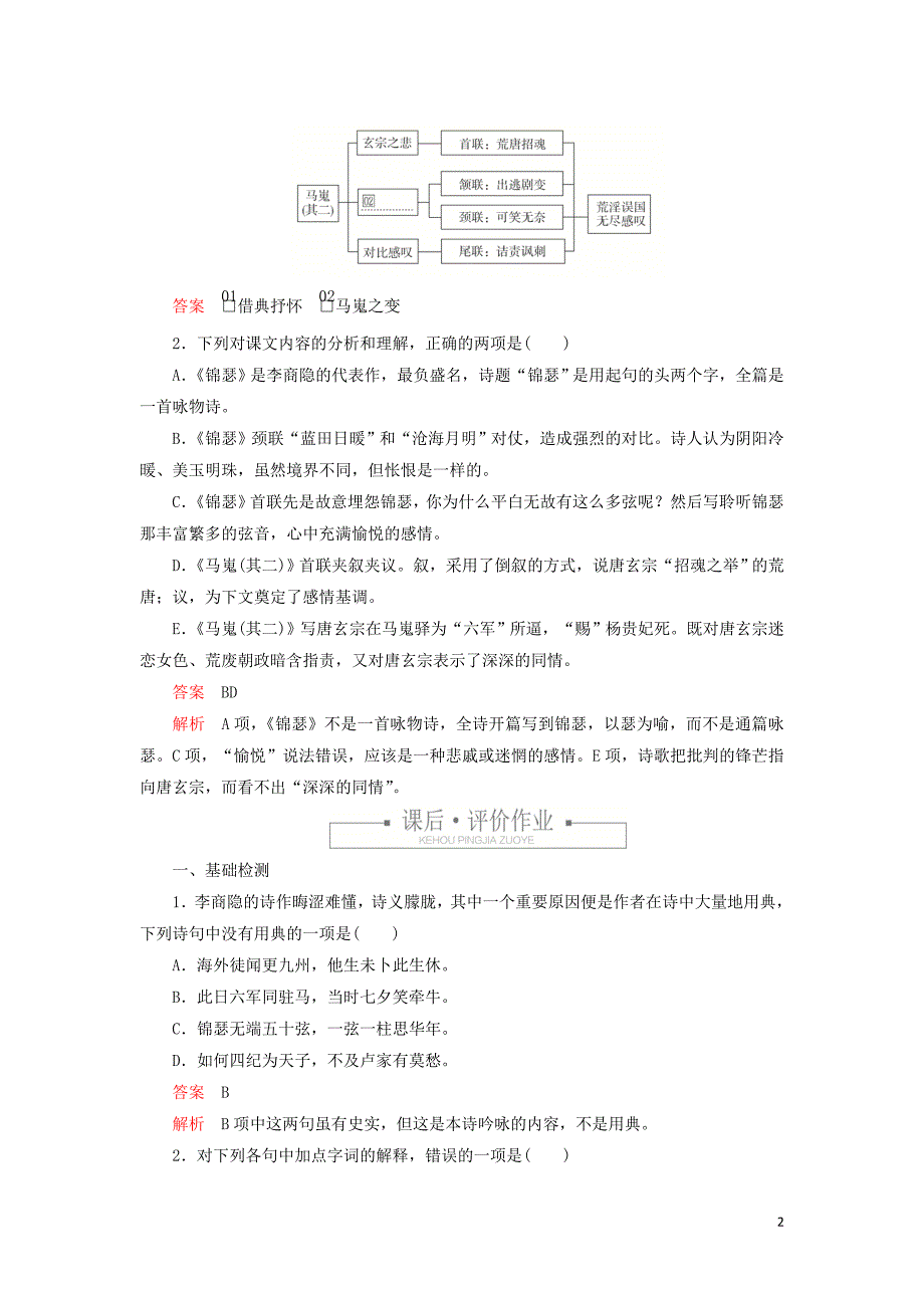 2020年高中语文 第二单元 第7课 李商隐诗两首课时优案1（含解析）新人教版必修3_第2页