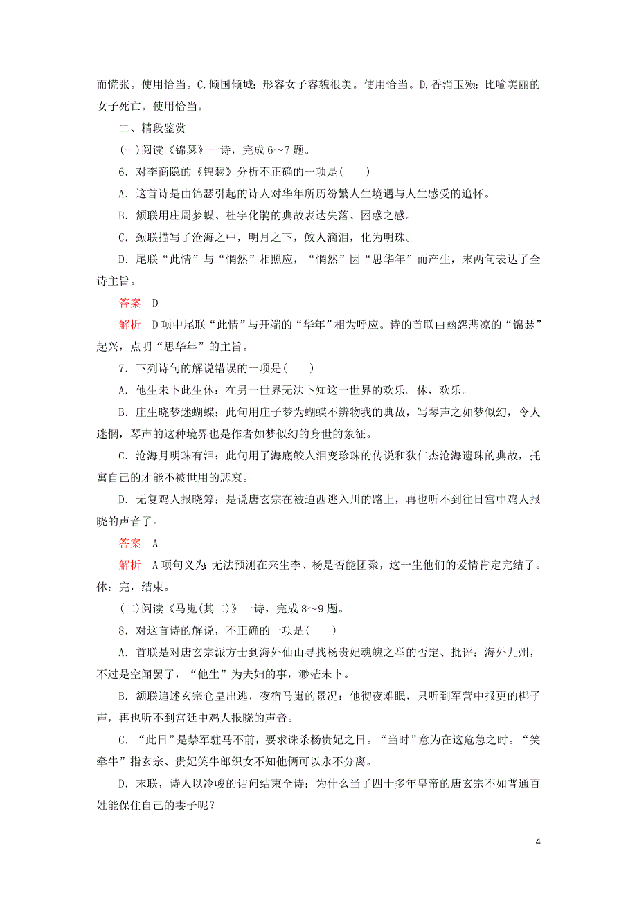 2020年高中语文 第二单元 第7课 李商隐诗两首课时优案1（含解析）新人教版必修3_第4页