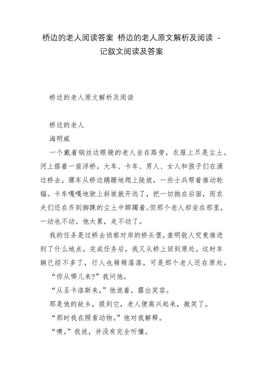 桥边的老人阅读答案-桥边的老人原文解析及阅读---记叙文阅读及答案.docx_第1页