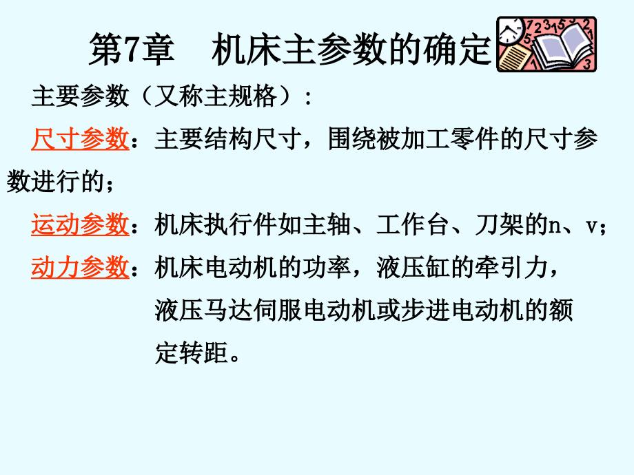 机床主参数PPT课件_第1页