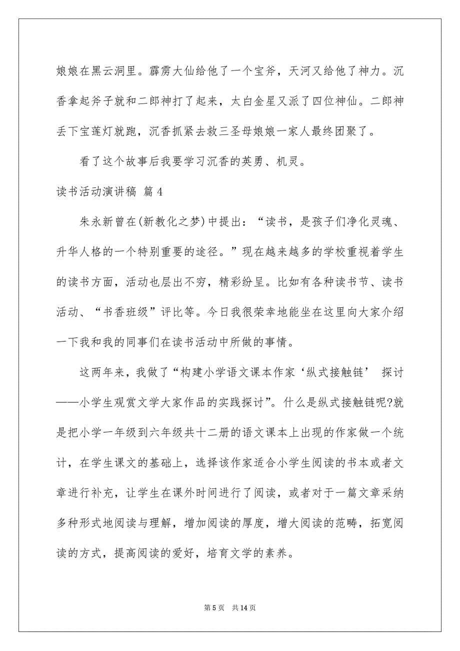 关于读书活动演讲稿模板锦集六篇_第5页