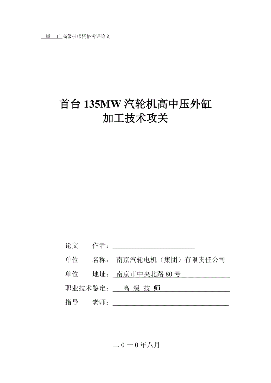 镗工高级技师资格考评论文首台135MW汽轮机高中压外缸加工技术攻关_第1页