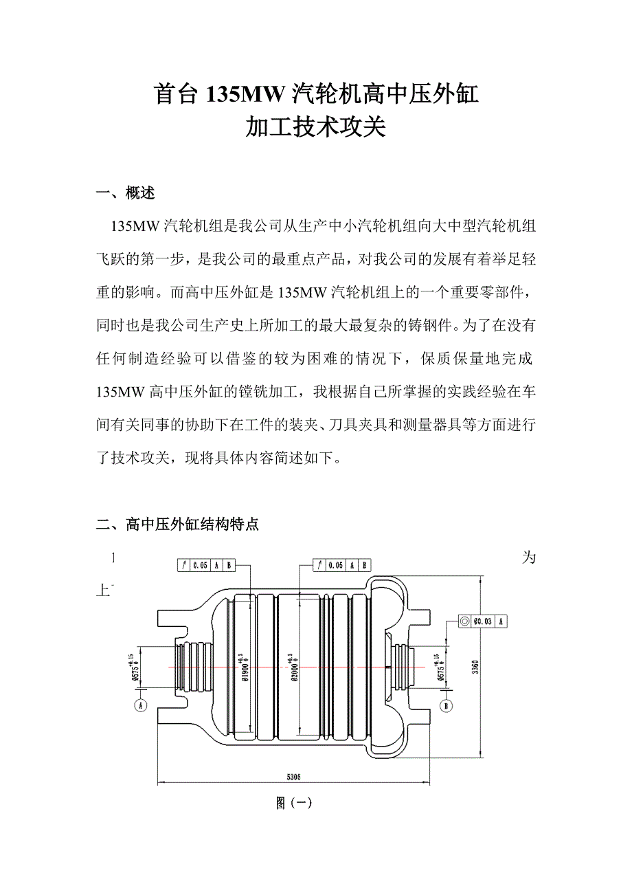 镗工高级技师资格考评论文首台135MW汽轮机高中压外缸加工技术攻关_第3页