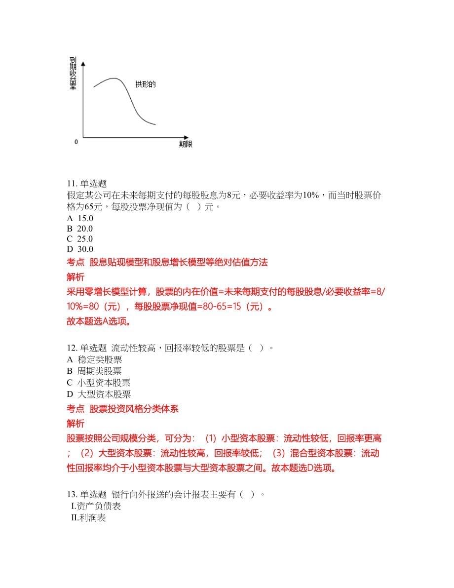 2022年证券专项考试密押卷带答案142_第5页